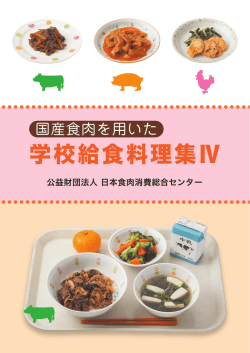 学校給食料理集Ⅳ - 日本食肉消費総合センター