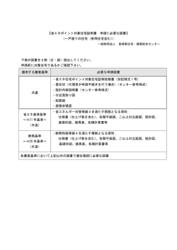 提出書類一覧表（PDF） - 長崎県住宅・建築総合センター