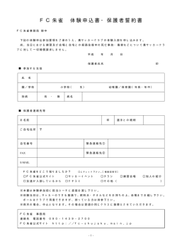 FC朱雀体験申込書・保護者誓約書[PDF6.74KB]