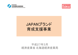 JAPANブランド育成支援事業（制度概要、過去の