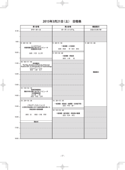 2015年3月21日（土） 日程表 - 第28回日本創外固定・骨延長学会