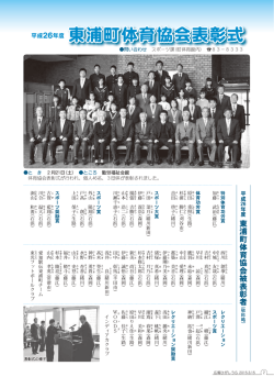 [2ページ] 平成26年度東浦町体育協会表彰式（PDF:241KB）