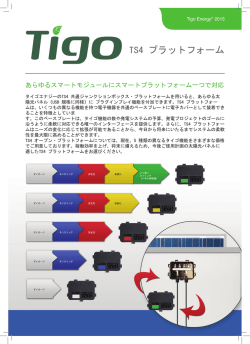 TS4 プラットフォーム - Tigo Energy