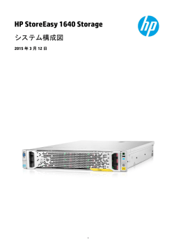HP StoreEasy 1640 Storageシステム構成図;pdf