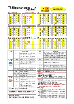 坂井市春江町ごみ収集日カレンダー 【特別集積地用】