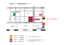 京都駅 京都タワー提携駐車場マップ