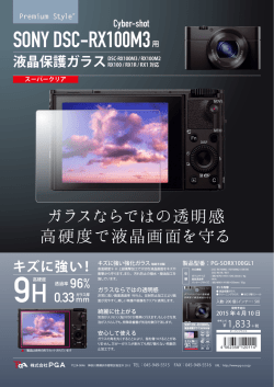 「SONY DSC-RX100M3用液晶保護ガラス スーパークリア」新発売