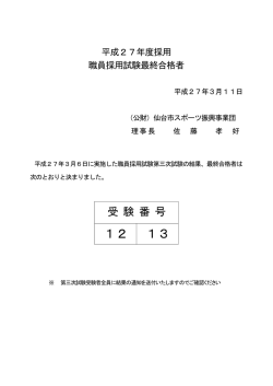最終合格者（PDF） - 仙台市スポーツ振興事業団