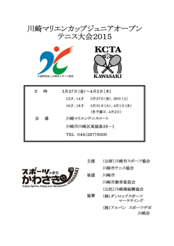 川崎マリエンカップジュニアオープン テニス大会2015