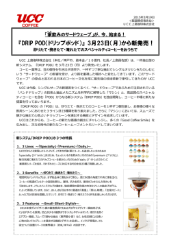 『DRIP POD（ドリップポッド）』 3月23日（月）から新発売！