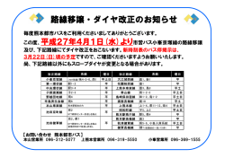 4月1日より小峯京塚線運行開始及びダイヤ改正を