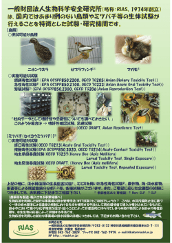 【鳥類】 供試可能な鳥種 ニホンウズラ ゼブラフィンチ1) マガモ1) 実施