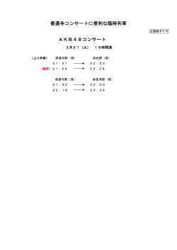 善通寺コンサートに便利な臨時列車 AKB48コンサート