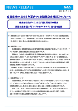 成田空港の 2015 年夏ダイヤ定期航空会社別スケジュール;pdf