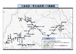 七会地区～常北地区間バス路線図;pdf