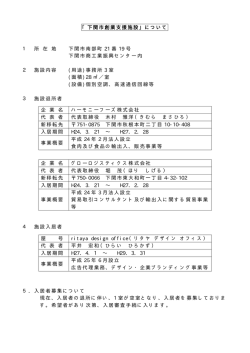 「下関市創業支援施設」について 1 所 在 地 下関市南部町 21 番 19 号;pdf
