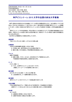 神戸ビエンナーレ 2015 大学作品展の参加大学募集;pdf