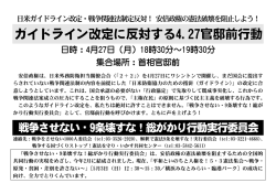 ガイドライン改定に反対する官邸前行動(18:30～東京・首相官邸前);pdf