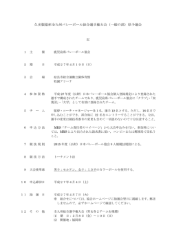 久光製薬杯全九州バレーボール総合選手権大会（一般の部）県予選会;pdf