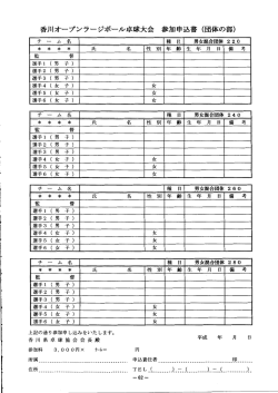 香川オープンラージボール卓球大会 参加申込書（団体の部）;pdf