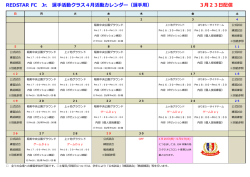 REDSTAR FC Jr. 選手活動クラス4月活動カレンダー（選手用） 3月23日;pdf