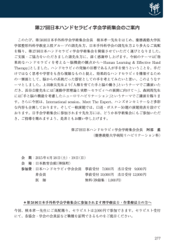 第27回日本ハンドセラピィ学会学術集会のご案内;pdf