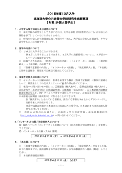 2015年度10月入学 北海道大学公共政策大学院研究生出願要項;pdf