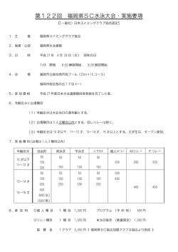 第122回 福岡県SC水泳大会・実施要項;pdf