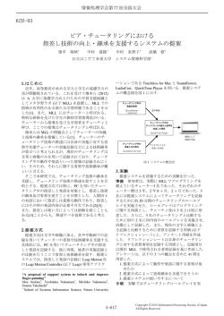 ピア・チュータリングにおける 指差し技術の向上・継承を支援するシステム;pdf