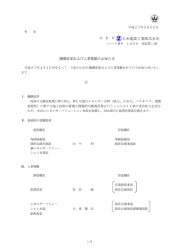 機構改革および人事異動のお知らせ 日本電設工業株式会社;pdf
