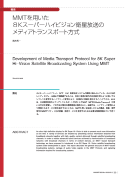 MMTを用いた 8Kスーパーハイビジョン衛星放送の メディアトランスポート;pdf