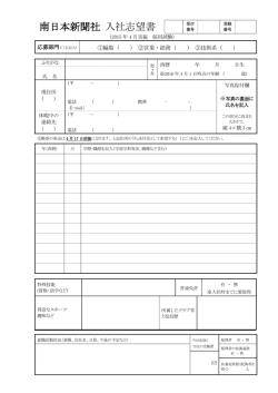 南日本新聞社 入社志望書;pdf
