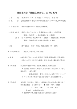 集会委員会 「男鹿岳と七ケ岳 」 山 行ご案内;pdf