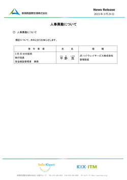人事異動について - 新関西国際空港株式会社;pdf