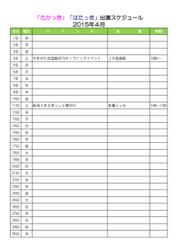 「たかっき」「はたっき」出演スケジュール 2015年4月;pdf