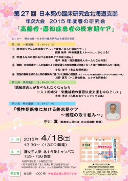 日本死の臨床研究会北海道支部2015年度春の研究会;pdf