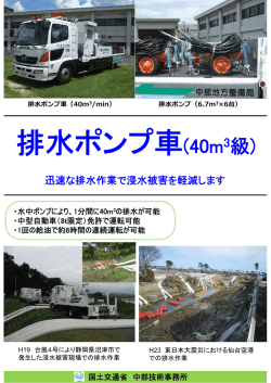 排水ポンプ車(40m3級) - 国土交通省中部地方整備局;pdf
