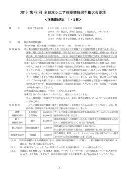 2015 第 48 回 全日本シニア体操競技選手権大会要項