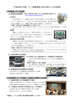 「平成の松下村塾」づくり推進事業に係る作成DVDの活用例