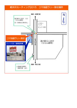 軽井沢ミーティング2015 コマ地図ラリー受付場所