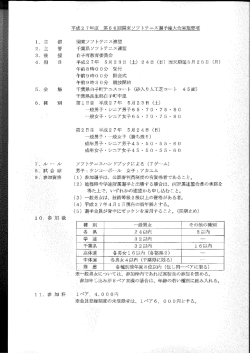 平成27年度 第66回関東ソフトテニス選手権大会要項（PDF）