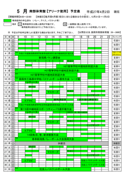 平成27年4月2日 5 月南部体育館 【アリーナ使用】 予定表