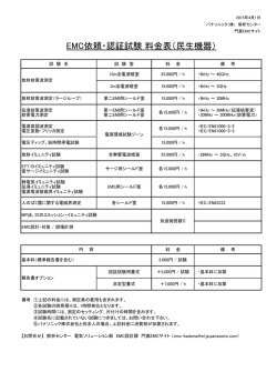 EMC依頼・認証試験 料金表（民生機器）