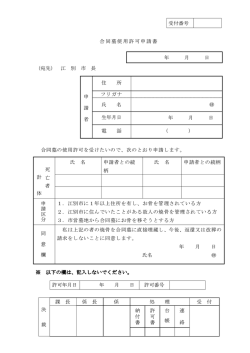 受付番号 合同墓使用許可申請書 年 月 日 （宛先） 江 別 市 長 申 請 者