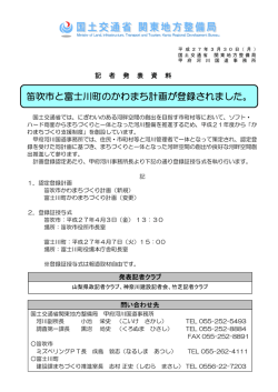 笛吹市と富士川町のかわまち計画が登録されました。