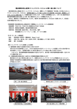 横浜港南本牧ふ頭 MC-3 コンテナターミナルへの第一船入港について