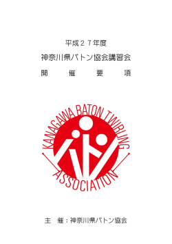 平成27年度 講習会 開催要項 - 神奈川県バトン協会・横浜市バトン協会