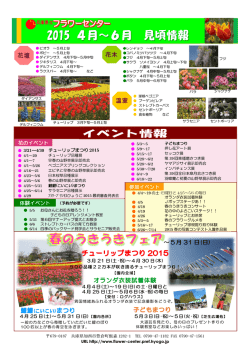 2015年4～6月の花の見ごろ情報・イベント情報（PDFファイル：462KB）