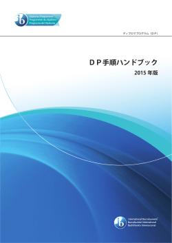 DP手順ハンドブック - International Baccalaureate