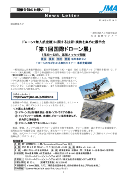 「第1回国際ドローン展」 - 社団法人・日本能率協会